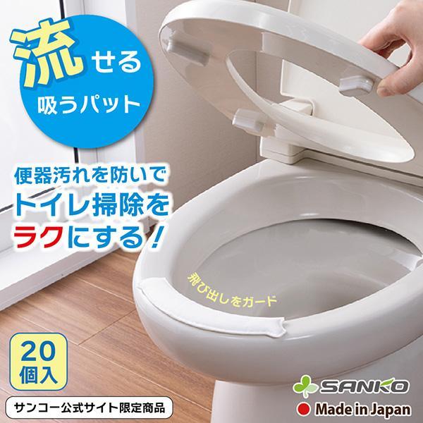 トイレ 使い捨て 掃除 便座裏 シート 飛び散り 飛び跳ね 防止 対策 流せる おしっこ吸うパット 20個入 便器 便所 貼るだけ 汚れ 尿 サンコー | サンコー