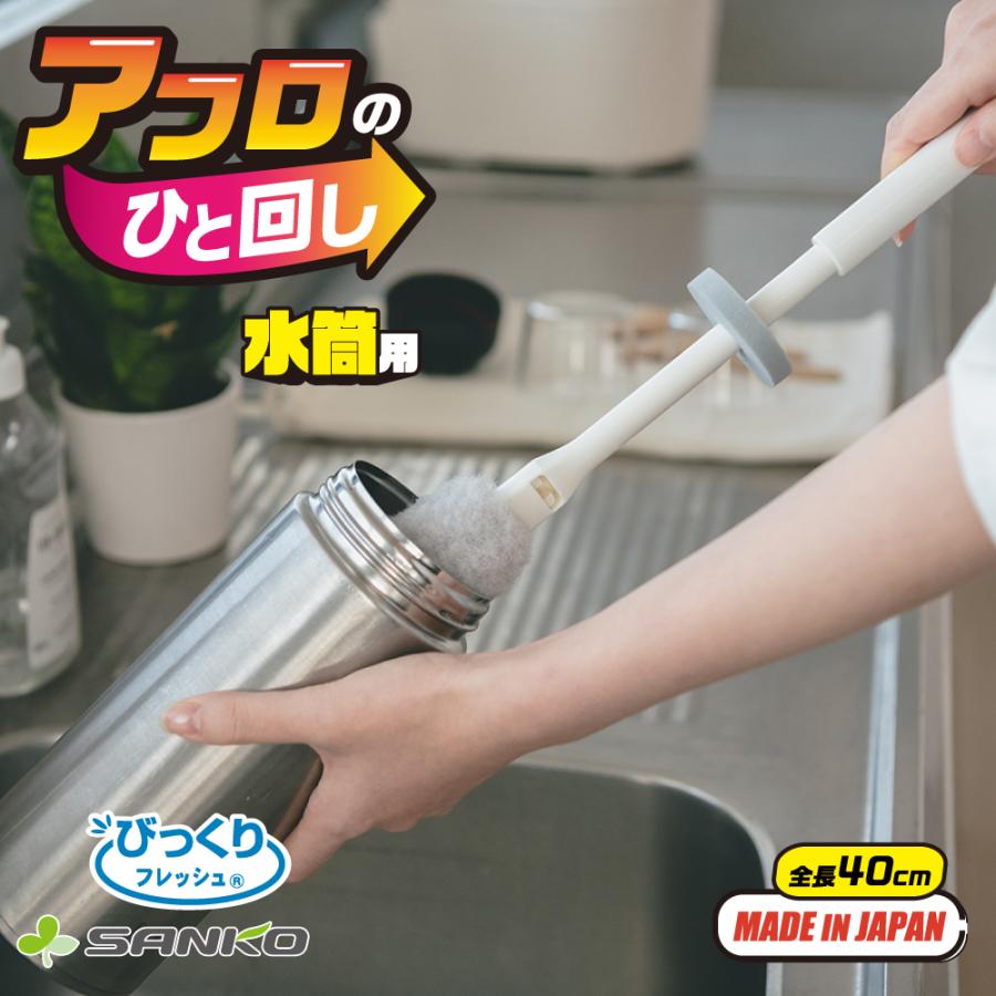 サンコー ボトル洗い クリーナー ブラシ 水筒 タンブラー 掃除 柄付き