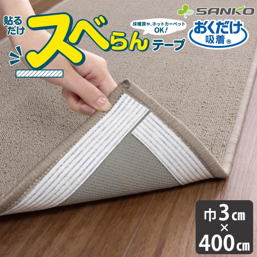 サンコー 滑り止めテープ すべり止め 貼るだけ マット カーペット ラグ