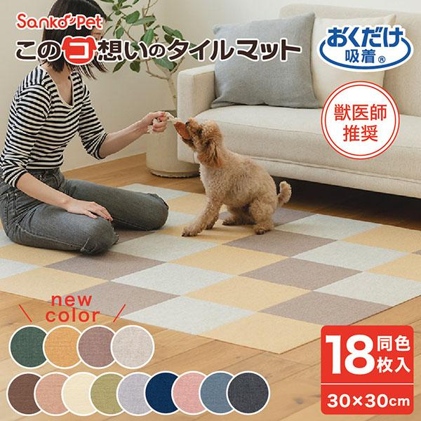 サンコー タイルマット 犬 滑らない ペット おしゃれ カーペット 撥水