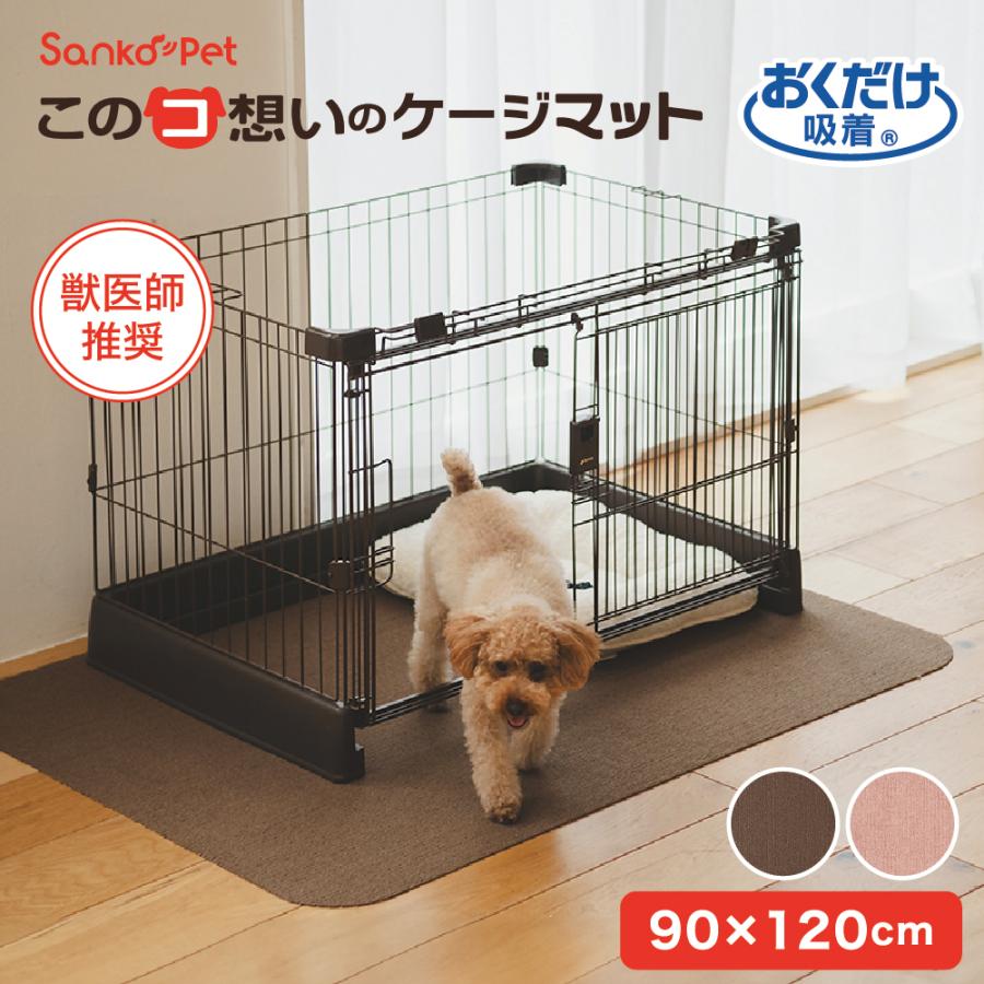 サンコー ケージマット 犬 滑らない ペット おしゃれ オシャレ