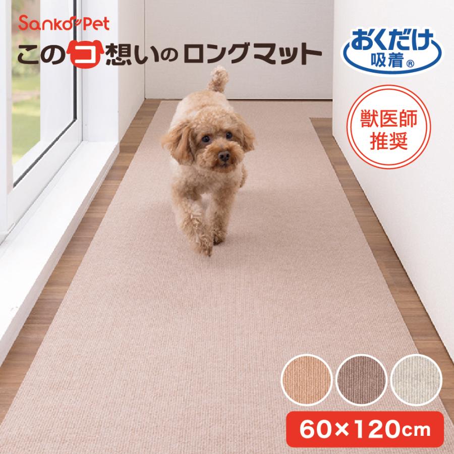 サンコー ロングマット 犬 滑らない ペット おしゃれ オシャレ