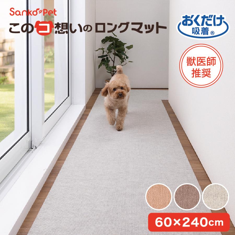 サンコー ロングマット 犬 滑らない ペット おしゃれ オシャレ