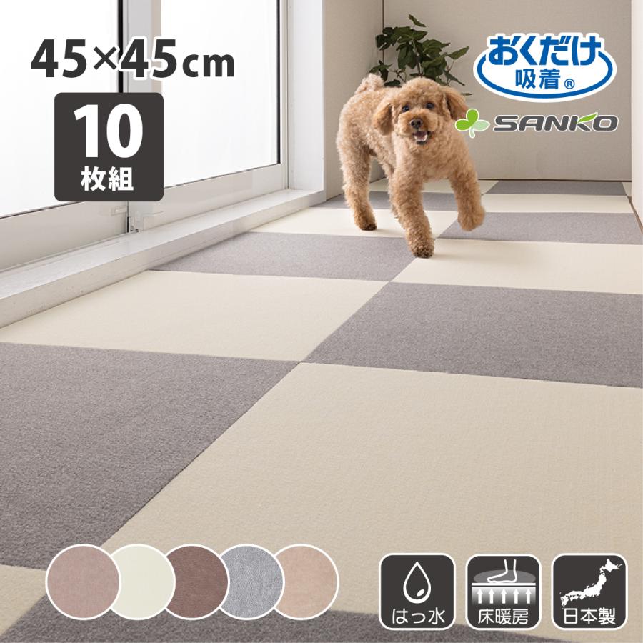 犬 カーペット ペットマット 滑らない 滑り止め タイル 防水 サンコー おくだけ吸着 撥水 45×45cm 10枚入 ジョイント