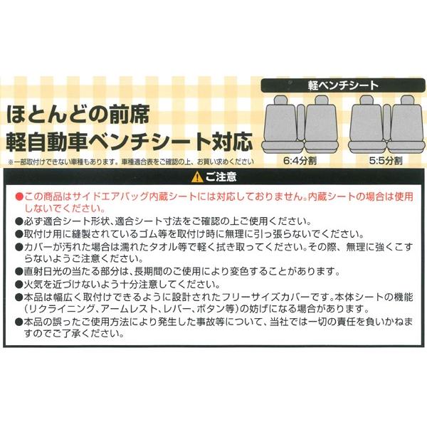 BONFORM シートカバー 軽自動車 前席用 フロント用 軽ベンチシート 