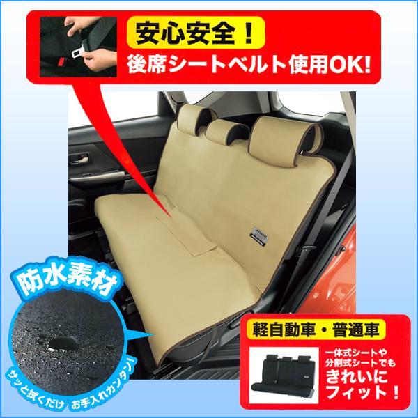 BONFORM（ボンフォーム） 防水 シートカバー リア用 後席用 軽自動車