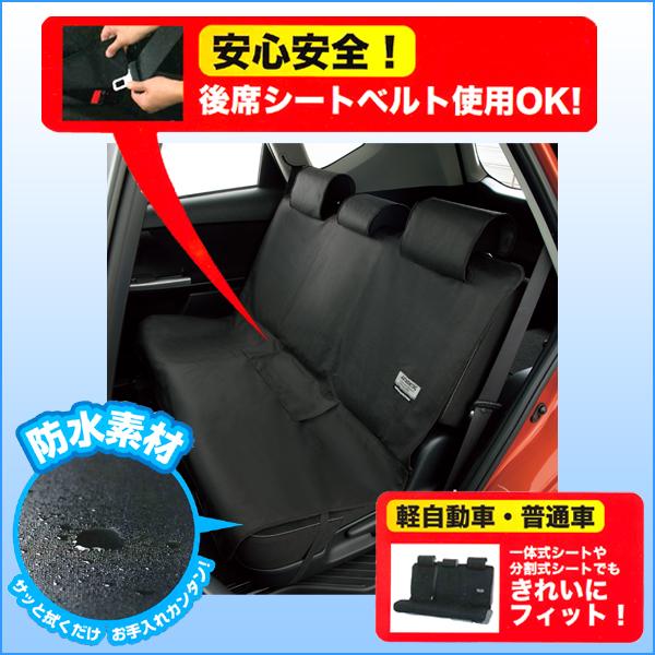 BONFORM（ボンフォーム） 防水 シートカバー リア用 後席用 軽自動車