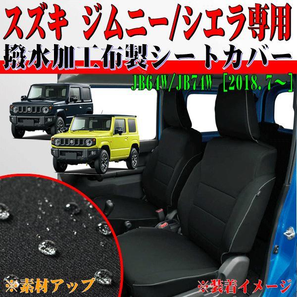 BONFORM スズキ JB64W JB74W ジムニー ジムニーシエラ 専用 シート 