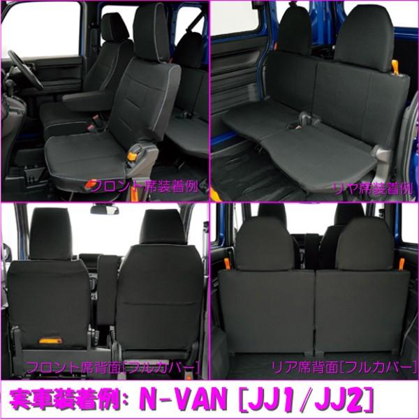 シートカバー ホンダ 軽自動車 N-VAN JJ1 JJ2 H30.7- 専用 撥水加工