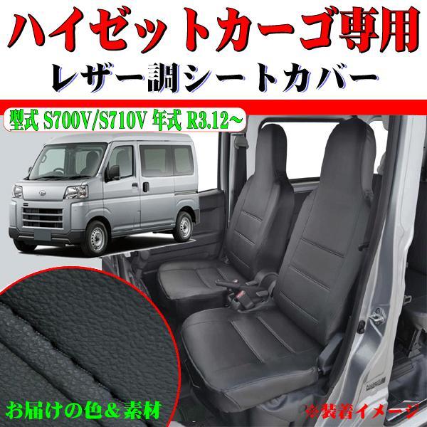 シートカバー ダイハツ 軽自動車 ハイゼットカーゴ S700V S710V R3.12 