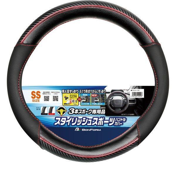 BONFORM（ボンフォーム） ハンドルカバー SSサイズ 3本スポーク 専用