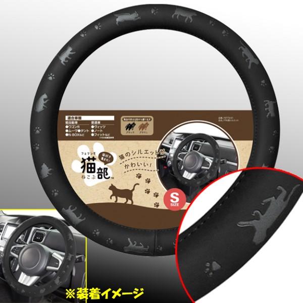送料無料 Bonform 猫好き おすすめ ネコ シルエットデザイン Fn猫シルエット 等 軽自動車 ブラック 普通車 全ての Bk ハンドルカバー Sサイズ