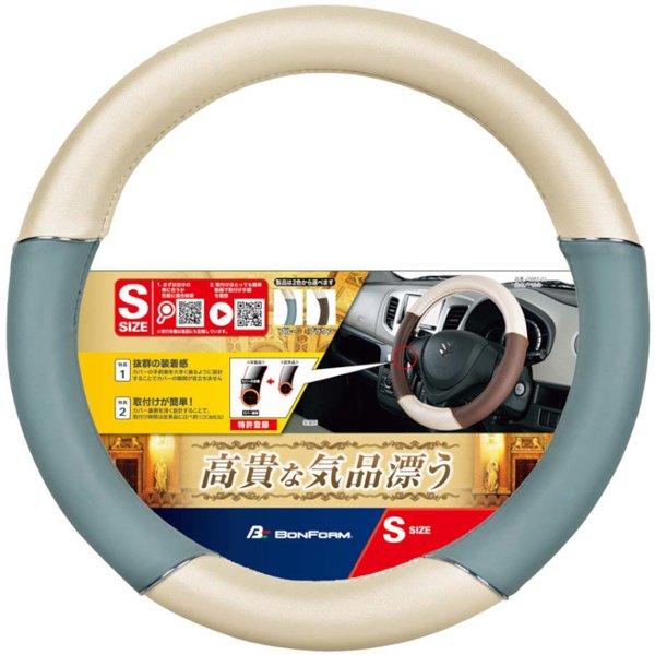 BONFORM（ボンフォーム） ハンドルカバー 軽自動車 Sサイズ 車用