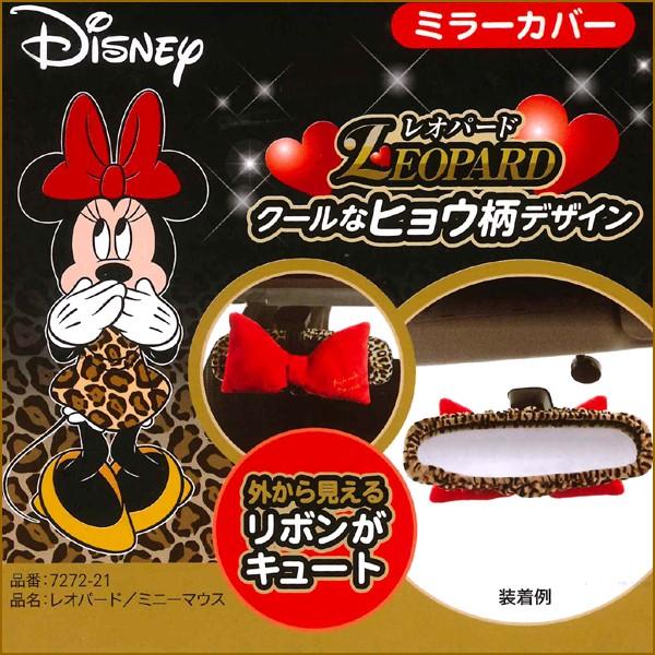 BONFORM ルームミラー カバー ディズニー ミニー マウス