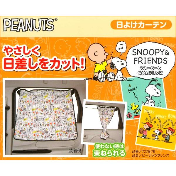 SNOOPY 日よけ カーテン スヌーピー ピーナッツフレンズ 車用