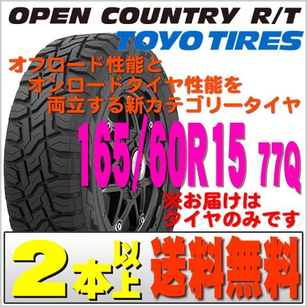 2021年製トーヨー タイヤ TOYO TIRES open country R T 165 77Q 新品 タイヤ性能 【62%OFF!】 60R15 両立するタイヤ 贈呈 1本価格 2本以上 オフオンロード 送料無料