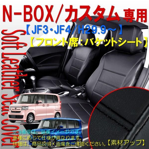 シートカバー ホンダ N-BOX カスタム バケットシート車 専用 JF3 JF4 2017.9-2019.10 車 1台分 セット ブラック レザー 黒 ステッチ M4-63 4477-60BK 送料無料｜sanko-proshop｜02