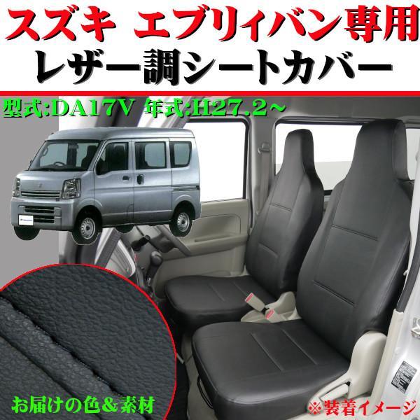 シートカバー スズキ 軽自動車 エブリィバン DA17V H27.2- 専用 車 1台分 セット 黒 合成皮革 レザー ブラック ステッチ