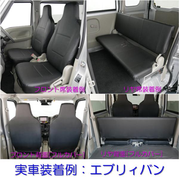 BONFORM スズキ DA17V エブリィバン 専用 シートカバー