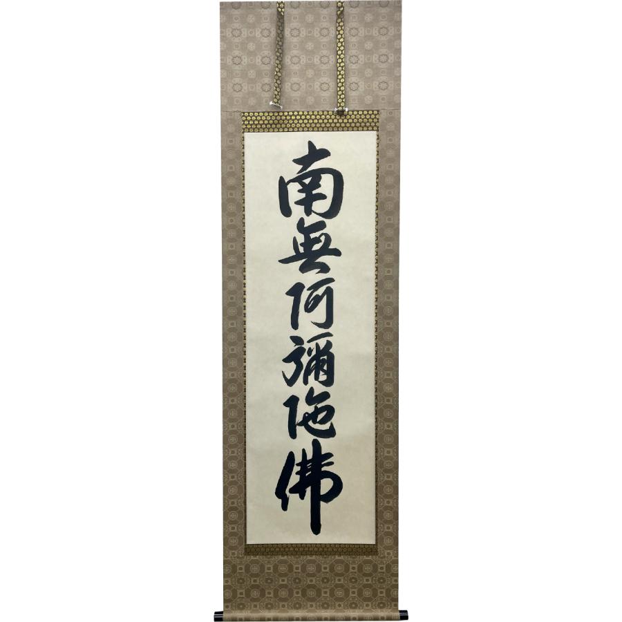 真作/本願寺/無諍/南無阿弥陀佛/名号/南无阿弥陀仏/仏/名家伝来/AK-532 真作/本願寺/無諍/南無阿弥陀佛/名号/南无阿弥陀仏/仏/名家伝来/AK-532