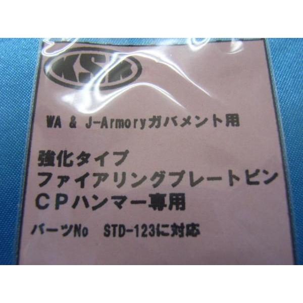 KSK WA SCW GM用　強化　ファイアリングプレートピン/CP用　3本セット 400｜sanko-webshop｜02