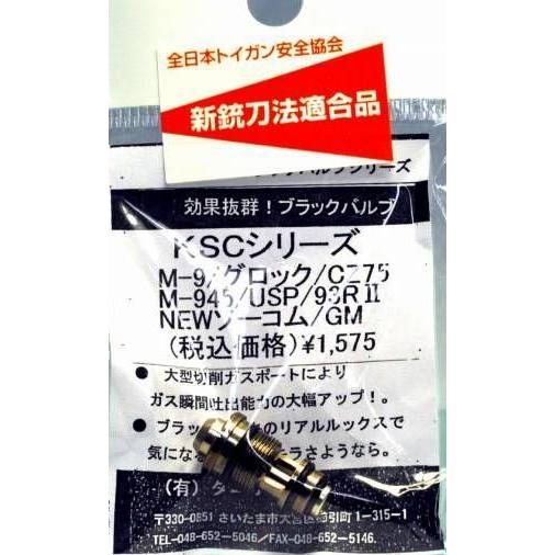 タニオコバ KSC ブラックバルブ Glockシリーズ/M945/MK23/M93R/M92F/M1911/USP/CZ75用 1500｜sanko-webshop