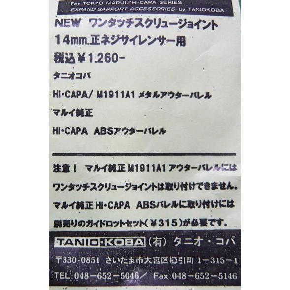 タニオコバ ワンタッチスクリュージョイント 東京マルイ Hi-Cap/MEU用 14mm正ネジサイレンサー用｜sanko-webshop｜03