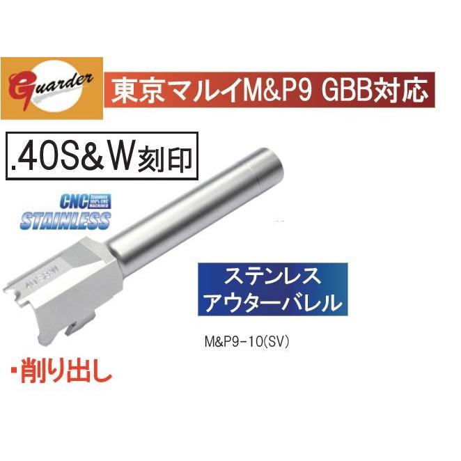 Guarder アウターバレル Silver 東京マルイ M&P9用 .40S&W刻印