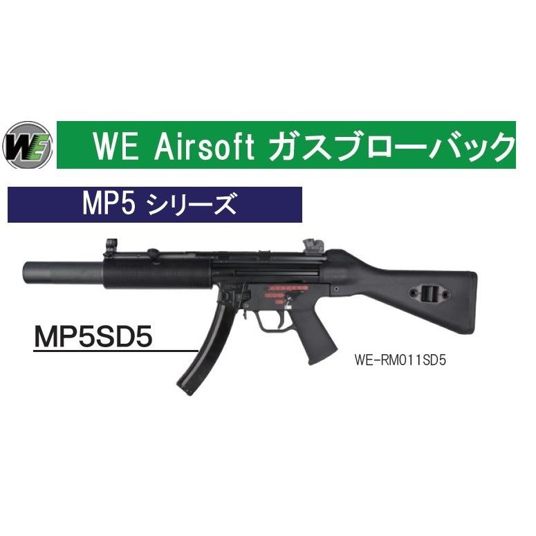 WE HKタイプ MP5SD5 GBB BK MP5SD5 サンコーホビーのWE WE RM011SD5 BK 10023607 サンコーホビー
