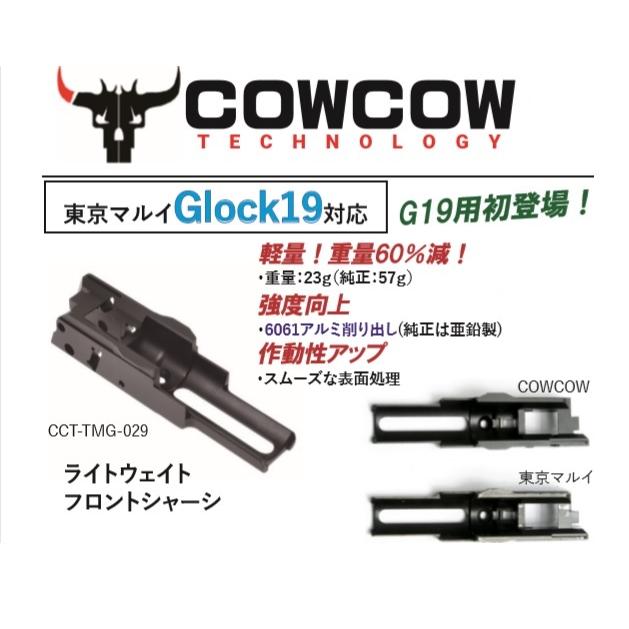 CowCow フロントシャーシ 軽量 アルミCNC 東京マルイGlock19用 CCT-TMG-029の画像