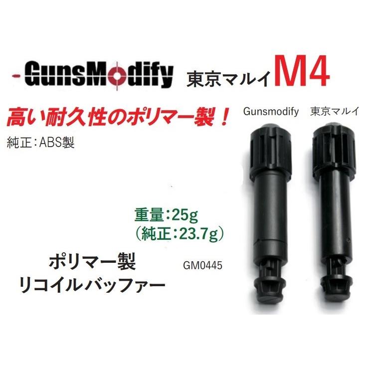 GunsModify リコイルバッファー POM製 東京マルイ M4 MWS用 GM0445