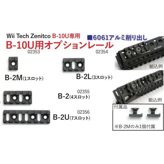 WII TECH B-2(4スロット) B-10U用オプションレール Zenitco B-10U