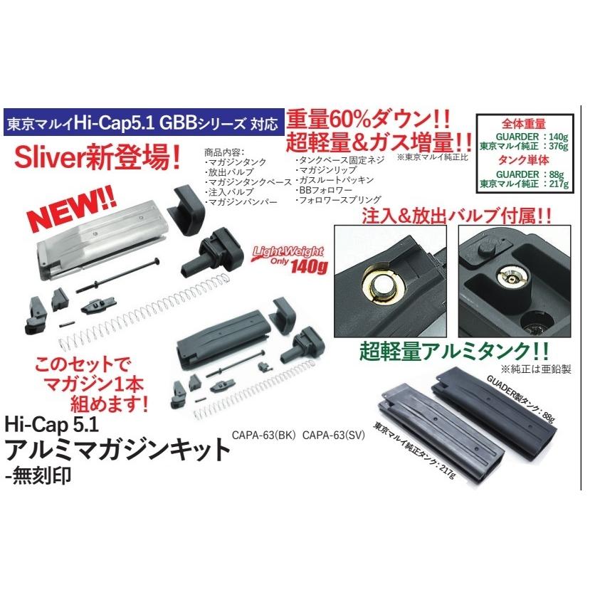 GUARDER マガジンタンクKIT Black 無刻印 アルミ軽量 東京マルイ Hi-Capa5.1用 CAPA-63(SV)の画像
