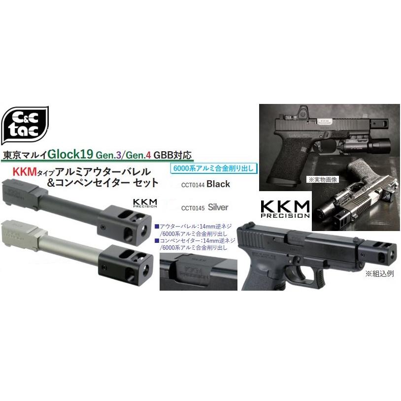 C&C Tac KKMタイプアルミアウターバレル&コンペンセイター C&C Tac KKMタイプアルミアウターバレル&コンペンセイター