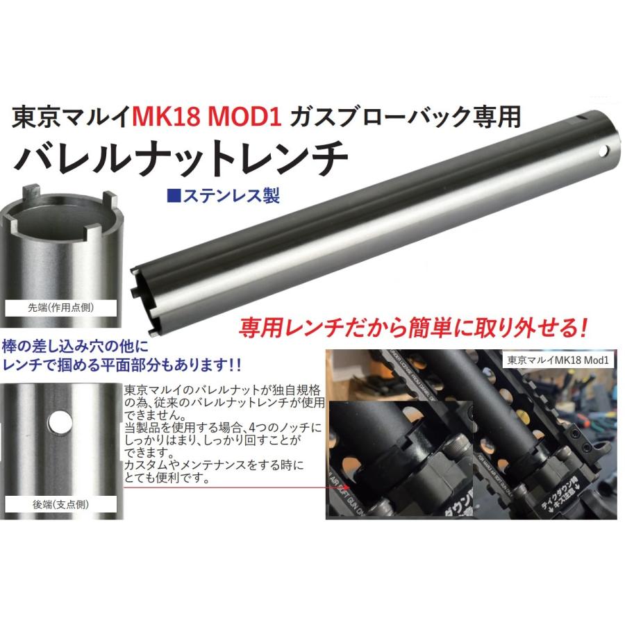 バレルナットレンチ SUS製 東京マルイMK18 MOD1 ガスブロー バレルナットレンチ SUS製 東京マルイMK18 MOD1 ガスブロー