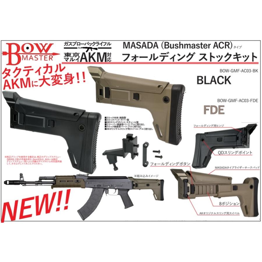 Bow Master フォールディング ストックキット FDEカラー MASADA (Bushmaster ACR)タイプ 東京マルイ AKM GBB用 BOW-GMF-AC03-FDE｜sanko-webshop｜02