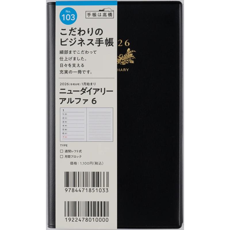 高橋書店（TAKAHASHI SHOTEN） 2026年1月始まり No.103 ニュー