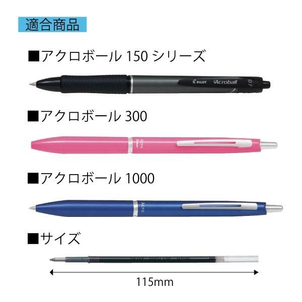 アクロボール ILMILY（イルミリー） 油性ボールペン 替芯 単色用  細字 0.7mm 5本入 ブラック BRFV10F パイロット PILOT｜sankodo-store｜02