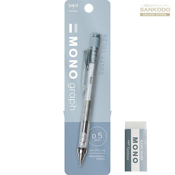 限定 MONO モノグラフ ダスティカラー シャープペン0.5mm モノ消しゴム