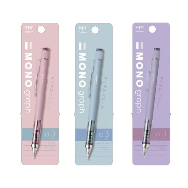 モノグラフ MONO 【限定】くすみパステルカラー　シャーペン　文房具 MONO 限定 モノグラフ くすみパステル シャープペン 0.3mm トンボ鉛筆