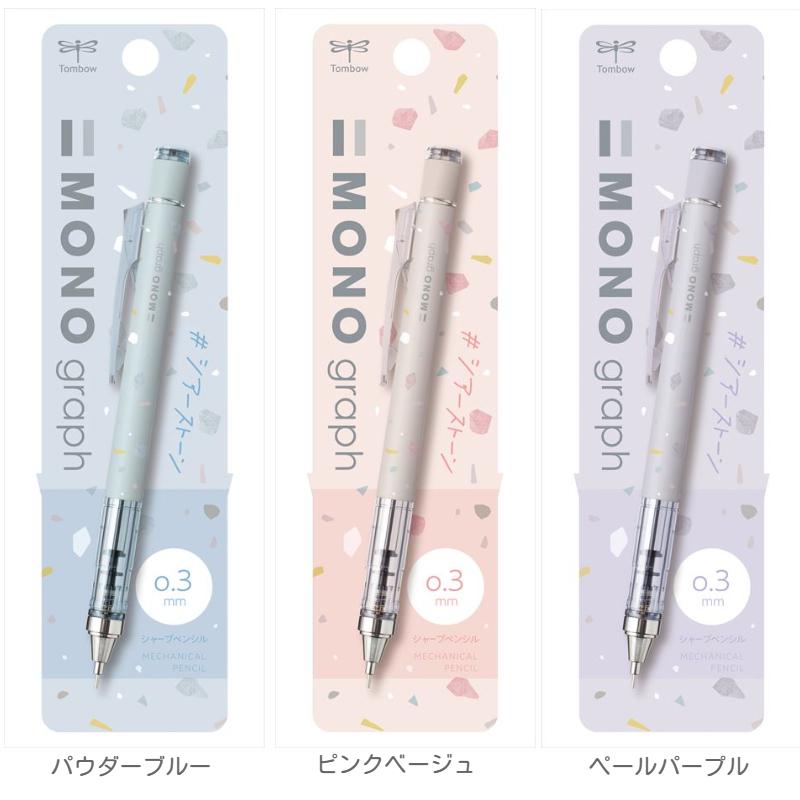 MONO 限定 モノグラフ シャープ0.3mm シアーストーン トンボ鉛筆