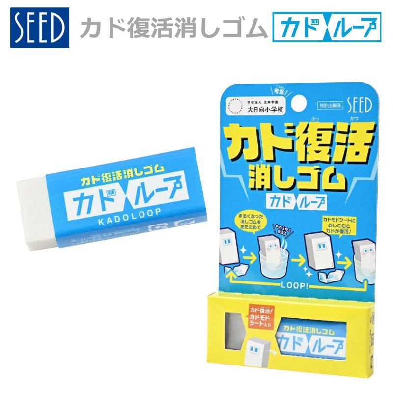 シード カドループ 消しゴム EP-LP1 カド復活 カドモドシート入り SEED
