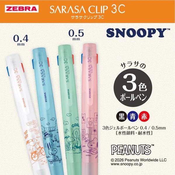 サラサ ゼブラ 限定 ジェルボールペン サラサクリップ（SARASA CLIP