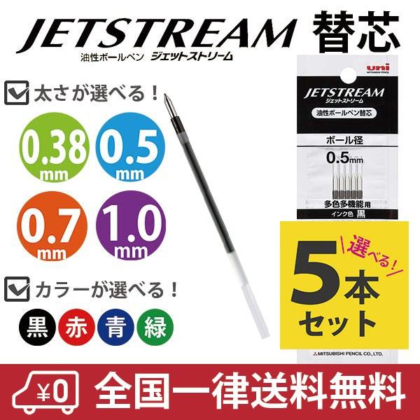 ジェットストリーム 多機能用 替芯 5本セット 色と太さが選べる 黒 赤 青 緑 三菱鉛筆 uni JETSTREAM SXR-80 替え芯｜sankodo-store