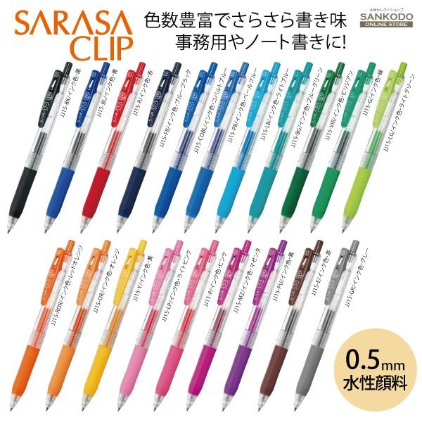 サラサ ゼブラ サラサクリップ 0.5 水性顔料 ジェルボールペン SARASA