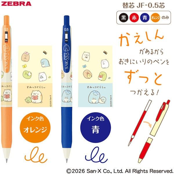 サラサ 限定 ジェルボールペン サラサクリップ 0.5mm すみっコぐらし 5