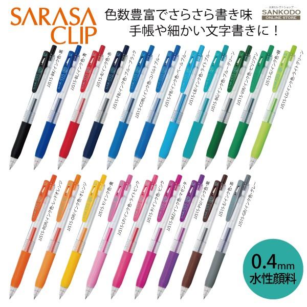 サラサ ゼブラ サラサクリップ 0.4 水性顔料 ジェルボールペン SARASA