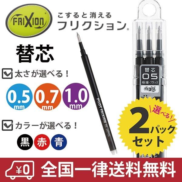 お得❗️フリクション替芯　送料無料 フリクション パイロット フリクションボール 替芯 キャップ式 ノック