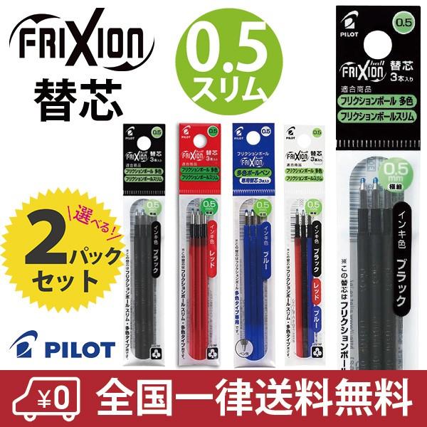 パイロット フリクションインキ LFBTRF30EF　0.5mm　ボールペン 替芯 ３本入り ２パック 多色 スリム用 PILOT｜sankodo-store