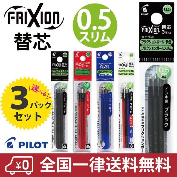 パイロット フリクションインキ LFBTRF30EF　0.5mm　ボールペン 替芯 3本入り 3パック 多色 スリム用 の商品画像